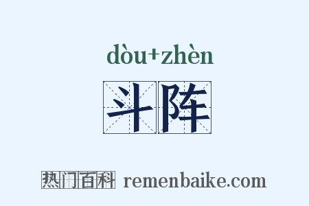 斗阵是什么意思的图片